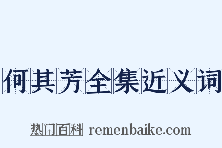 何其芳全集近义词是什么意思的图片